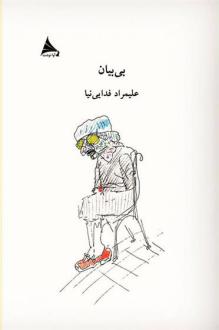دانلود pdf کتاب بی بیان علیمراد فدایی نیا
