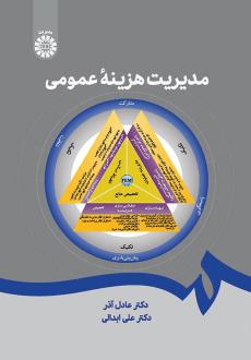 دانلود pdf کتاب مدیریت هزینه عمومی عادل آذر