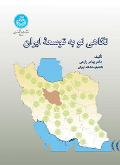 دانلود pdf کتاب نگاهی نو به توسعه ایران بهادر زارعی