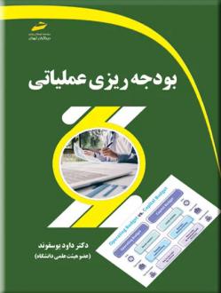 دانلود pdf کتاب بودجه ریزی عملیاتی داود یوسفوند