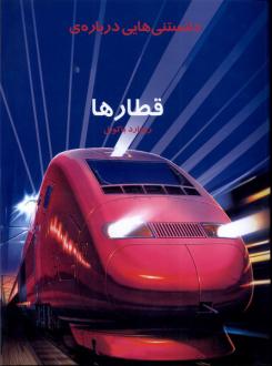 دانلود pdf کتاب دانستنی هایی درباره قطارها ریچارد باکویل