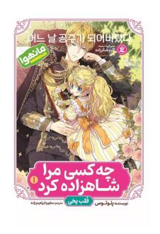 دانلود pdf کتاب چه کسی مرا شاهزاده کرد 1 پلوتوس