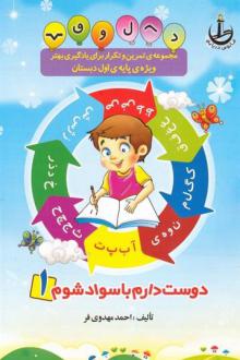 دانلود pdf کتاب دوست دارم با سواد شوم احمد مهدوی فر