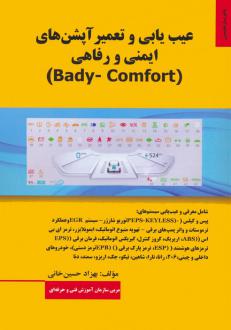 دانلود pdf کتاب عیب یابی و تعمیر آپشن های ایمنی و رفاهی (BADY-COMFORT) بهزاد حسین خانی