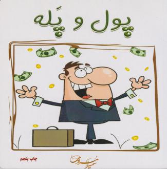 دانلود pdf کتاب پول و پله سمیرا مرادی