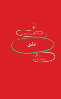 دانلود pdf کتاب عشق بنت هلم