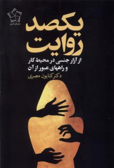 دانلود pdf کتاب یکصد روایت : از آزار جنسی زنان در محیط کار و راههای عبور از آن کتایون مصری