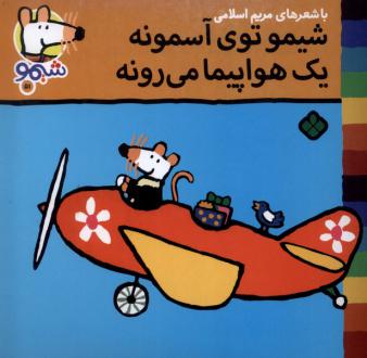 دانلود pdf کتاب شیمو توی آسمونه یک هواپیما می‌رونه مریم اسلامی