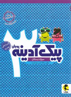 دانلود pdf کتاب پیک آدینه سوم دبستان زهرا شایسته یدالله اکرمی