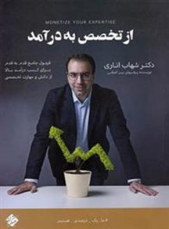 دانلود pdf کتاب از تخصص به درآمد شهاب اناری