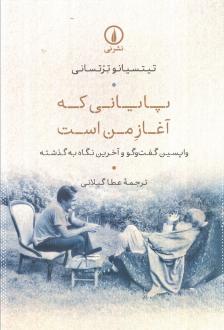 دانلود pdf کتاب پایانی که آغاز من است تیتسیانو ترتسانی