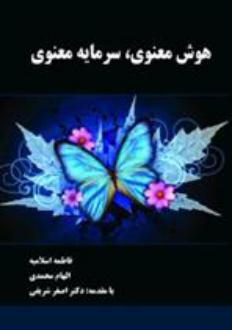 دانلود pdf کتاب هوش معنوی ، سرمایه معنوی الهام محمدی