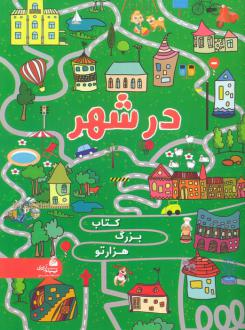 دانلود pdf کتاب در شهر (بزرگ هزار تو) علی محمدپور (1360)