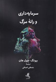 دانلود pdf کتاب سرمایه داری و رانه مرگ بیونگ چول هان