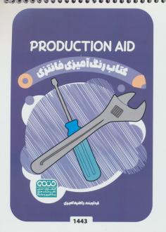 دانلود pdf کتاب رنگ آمیزی فانتزی (طرح PRODUCTION AID،کد 1443) راضیه امیری