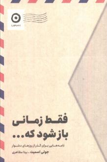 دانلود pdf کتاب فقط زمانی باز شود که... جولی اسمیت