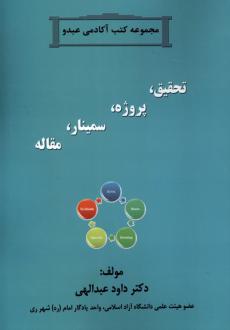دانلود pdf کتاب تحقیق ، پروژه ، سمینار ، مقاله داود عبدالهی