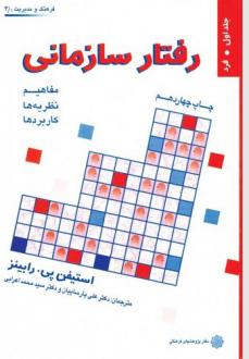 دانلود pdf کتاب رفتار سازمانی (جلد اول) استیون پی رابینز