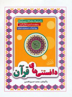 دانلود pdf کتاب دانستنی‌های قرآن محمدحسین قاسمی