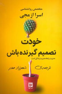 دانلود pdf کتاب خودت تصمیم گیرنده باش اسرا ازمجی