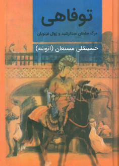 دانلود pdf کتاب توفاهی حسینقلی مستعان