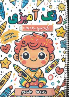 دانلود pdf کتاب رنگ آمیزی یک تا پنج ساله ها 2 سعید حاجی علی