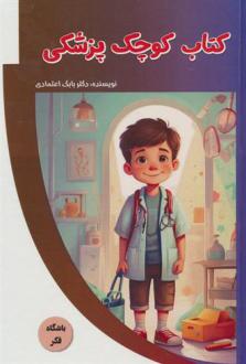 دانلود pdf کتاب کوچک پزشکی بابک اعتمادی