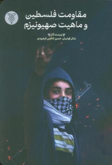 دانلود pdf کتاب مقاومت فلسطین و ماهیت صیهونیزم شاکر قوامیان