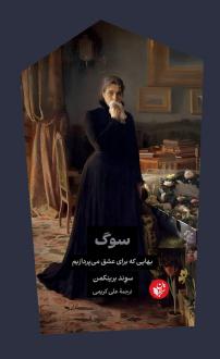 دانلود pdf کتاب سوگ: بهایی که برای عشق می‌پردازیم سوند برینکمن