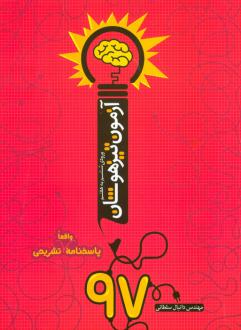 دانلود pdf کتاب آزمون تیزهوشان 97 (ورودی ششم به هفتم) دانیال سلطانی