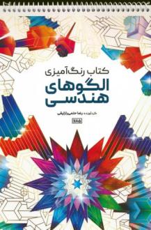 دانلود pdf کتاب رنگ آمیزی الگوهای هندسی رضا حتمی رازلیقی