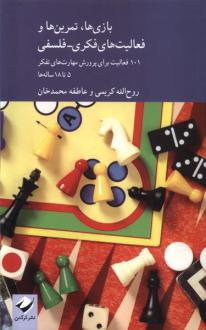 دانلود pdf کتاب بازی‌ها تمرین‌ها روح الله کریمی