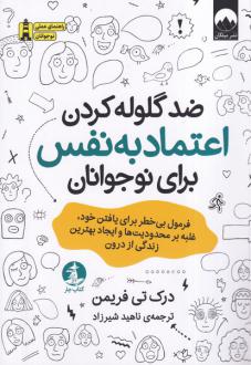 دانلود pdf کتاب ضد گلوله‌کردن اعتماد‌ به‌ نفس برای نوجوانان درک تی فریمن