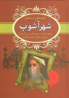 دانلود pdf کتاب شهرآشوب حسینقلی مستعان