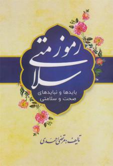 دانلود pdf کتاب رموز سلامتی مرتضی احمدی (طبیب احمدی)