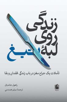دانلود pdf کتاب زندگی روی لبه تیغ راهول جندیال