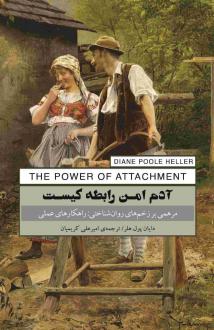 دانلود pdf کتاب آدم امن رابطه کیست دایان پول هلر
