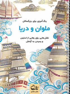 دانلود pdf کتاب ملوان و دریا محمدمهدی کاظم زاده