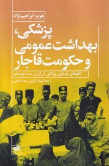 دانلود pdf کتاب پزشکی، بهداشت عمومی و حکومت قاجار هرمز ابراهیم نژاد