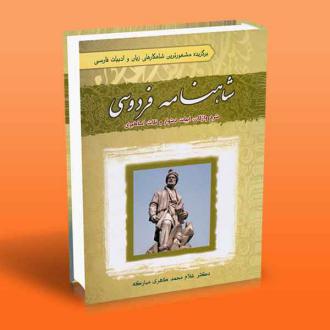 دانلود pdf کتاب شاهنامه فردوسی غلام محمد طاهری مبارکه