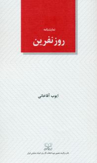 دانلود pdf کتاب روز نفرین ایوب آقاخانی