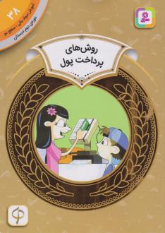 دانلود pdf کتاب روش های پرداخت پول نانسی لوون