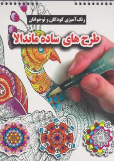 دانلود pdf کتاب طرح های ساده ماندالا محسن فراهانی