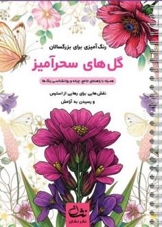 دانلود pdf کتاب گل‌های سحرآمیز محمدمهدی کاظم زاده