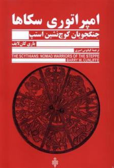 دانلود pdf کتاب امپراتوری سکاها باری کان لایف