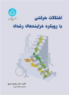 دانلود pdf کتاب اختلالات حرکتی با رویکرد فرایندهای رشدی محمود شیخ
