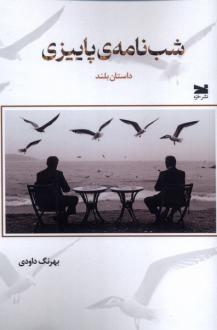 دانلود pdf کتاب شب‌ نامه‌ی پاییزی بهرنگ داودی