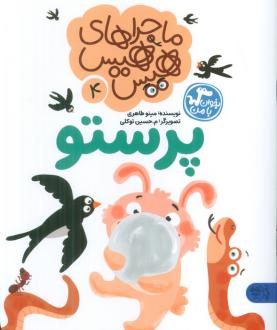 دانلود pdf کتاب ماجراهای هیس هیس 4 مینو طاهری