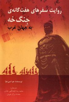 دانلود pdf کتاب روایت سفرهای هفت گانه ی جنگ خه به جهان غرب‏‫ جو شین خوا