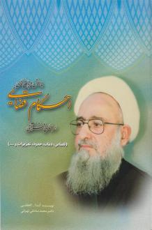 دانلود pdf کتاب پرسش و پاسخ های احکام قضایی بر مبنای قرآنی محمد صادقی تهرانی